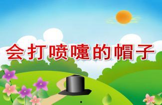 会打喷嚏的帽子视频,趣味视频引发网友热议