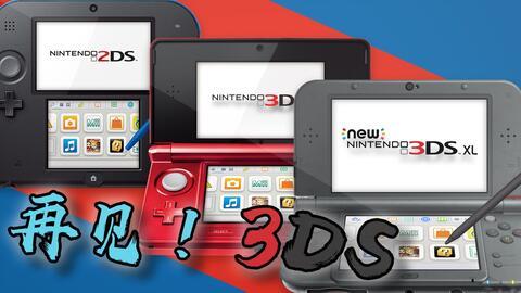 任天堂3ds开箱视频,经典掌机魅力再现