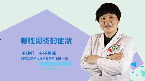 慢性胃炎视频,病因、症状与防治策略深度解析