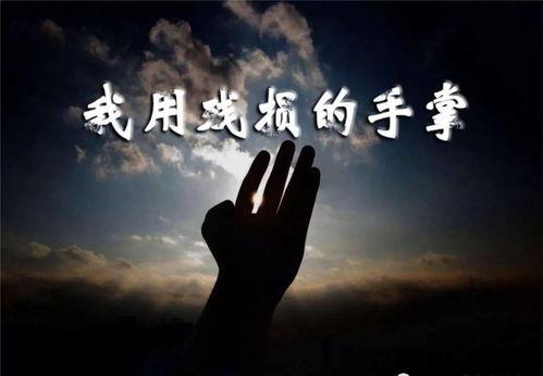 我用残损的手掌视频,用视频讲述感人故事