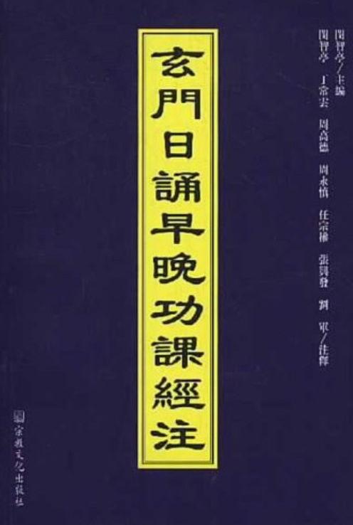 玄门早晚课诵读视频,玄门早晚课诵读视频精华概览
