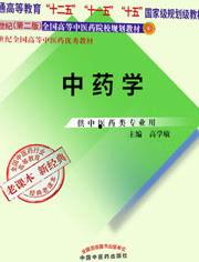 中医中药学视频